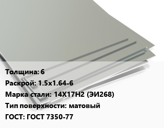 Лист нержавеющий 6 1.5х1.64-6 Сталь: 14Х17Н2 (ЭИ268) Тип:матовый ГОСТ 7350-77 цена от 492942 Тг / т, где купить, условия доставки в Петропавловске и Северо-казахстанской области